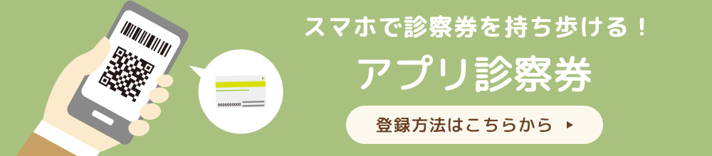 アプリ診察券