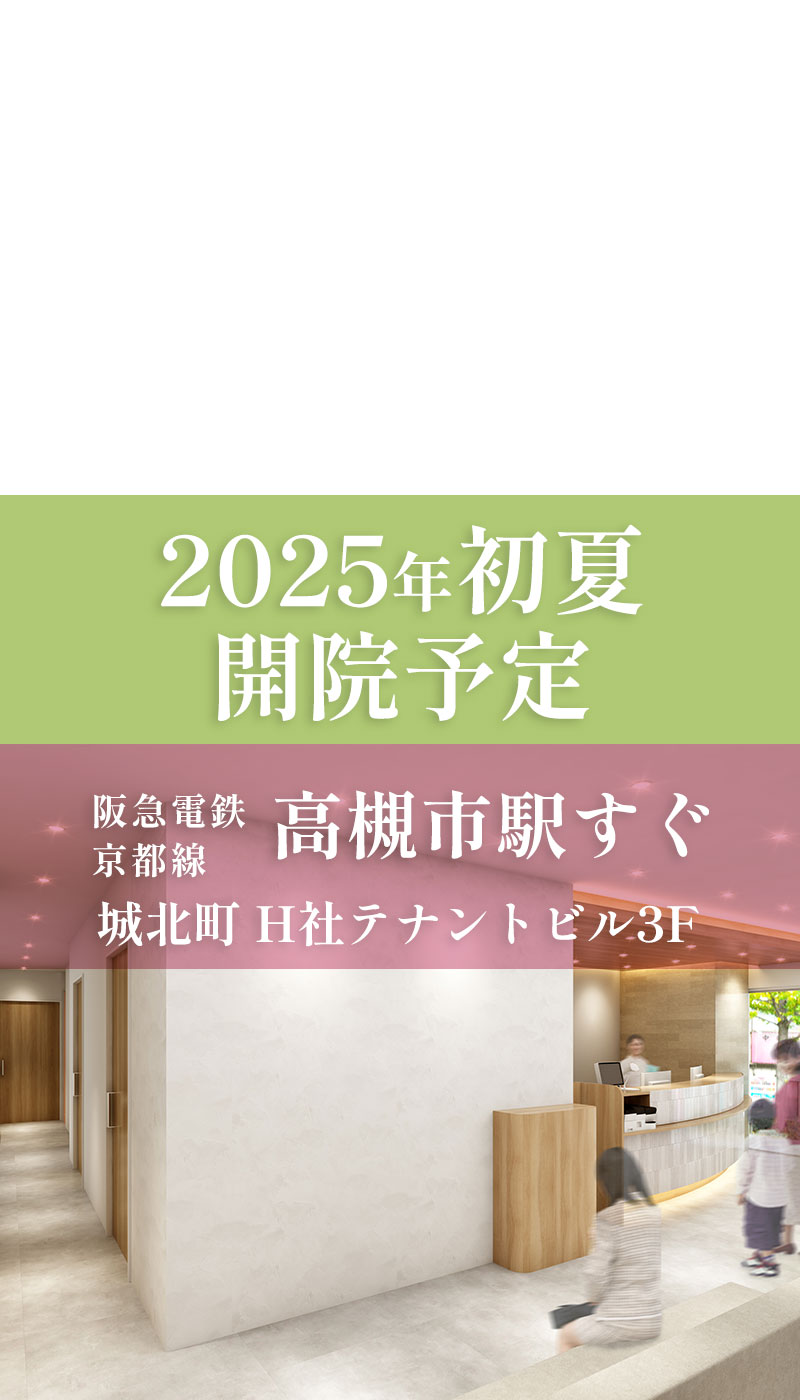 2025年初夏　開院予定