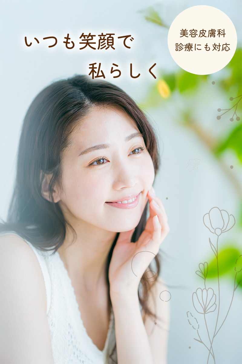 高槻市 皮膚科　美容皮膚科
